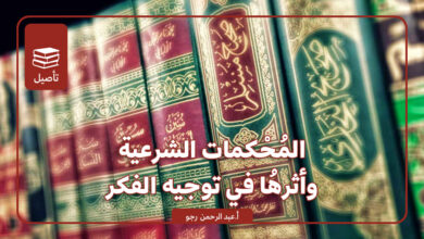 المُحْكمَاتُ الشرعية وأثرُها في توجيه الفكر