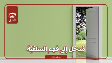 مدخل إلى فهم السلفية