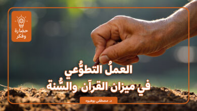 العمل التطوعي في ميزان القرآن والسنة
