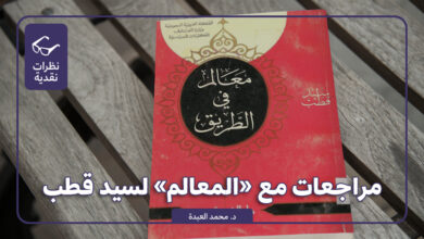 مراجعات مع «المعالم» لسيد قطب - مجلة رواء