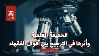 الحقيقة العلمية وأثرها في الترجيح بين أقوال الفقهاء