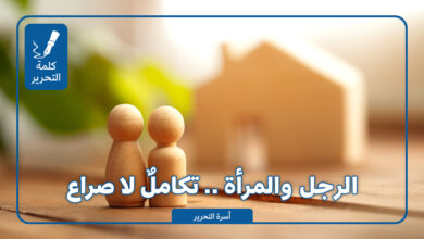 الرجل والمرأة .. تكاملٌ لا صراع