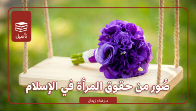 صور من حقوق المرأة في الإسلام