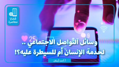 وسائل التواصل الاجتماعي .. لخدمة الإنسان أم للسيطرة عليه؟!
