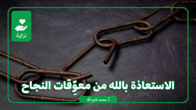 استعيذوا بالله من مُعوِّقات النجاح