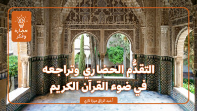 التقدُّم الحضاري وتراجعه في ضوء القرآن الكريم