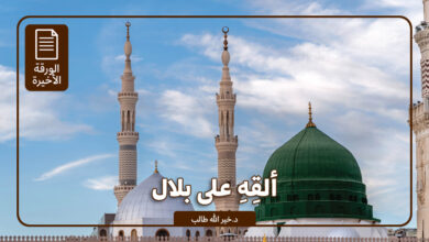 ألْقِهِ على بلال