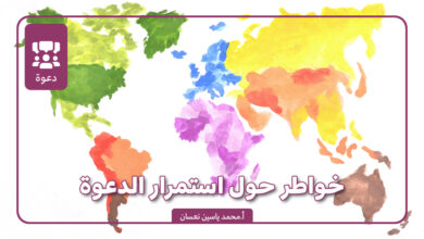 خواطر حول استمرار الدعوة