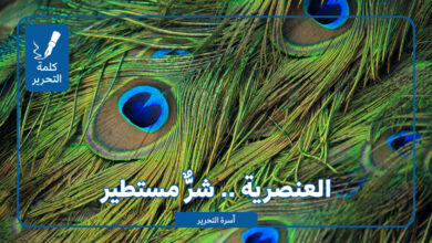 العنصريّة شرٌّ مستطير