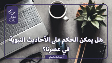 هل يمكن الحكم على الأحاديث النبوية في عصرنا؟