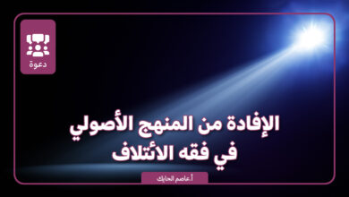 الافادة من المنهج النبوي في فقه الائتلاف - مجلة رواء