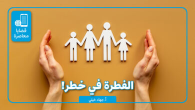 الفطرة في خطر!
