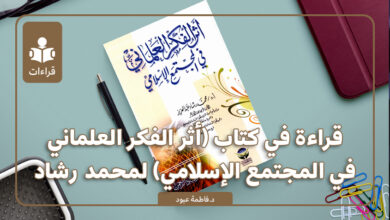 قراءةٌ في كتاب (أثر الفكر العلمانيّ في المجتمع الإسلاميّ) لمحمد رشاد عبدالعزيز