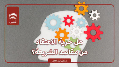 هل حرية الاعتقاد من مقاصد الشريعة؟